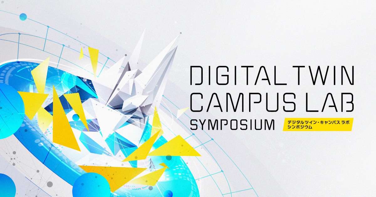 DIGITAL TWIN CAMPUS LAB SYMPOSIUM デジタルツインキャンパス ラボ シンポジウム